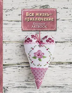 Книга для записей «Вся жизнь-приключение», Эксмо