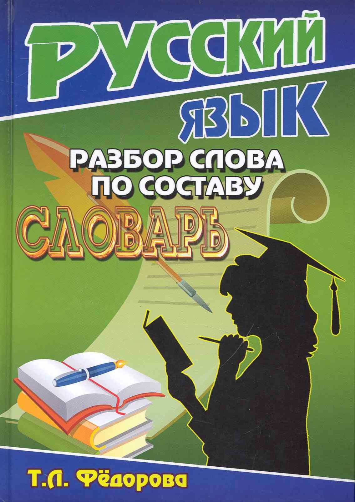 

Русский язык.Разбор слова по составу.Словарь.
