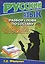 Русский язык.Разбор слова по составу.Словарь. — 2237243 — 1