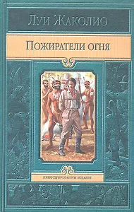 Пожиратели огня