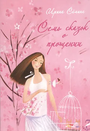 Книга Семь сказок о прощении (Ирина Семина)