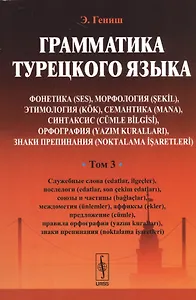 Грамматика турецкого языка. Фонетика (ses), морфология (şekİl), этимология (kök), семантика (mana),