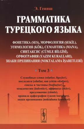 Грамматика турецкого языка. Фонетика (ses), морфология (şekİl), этимология (kök), семантика (mana), — 2533228 — 1