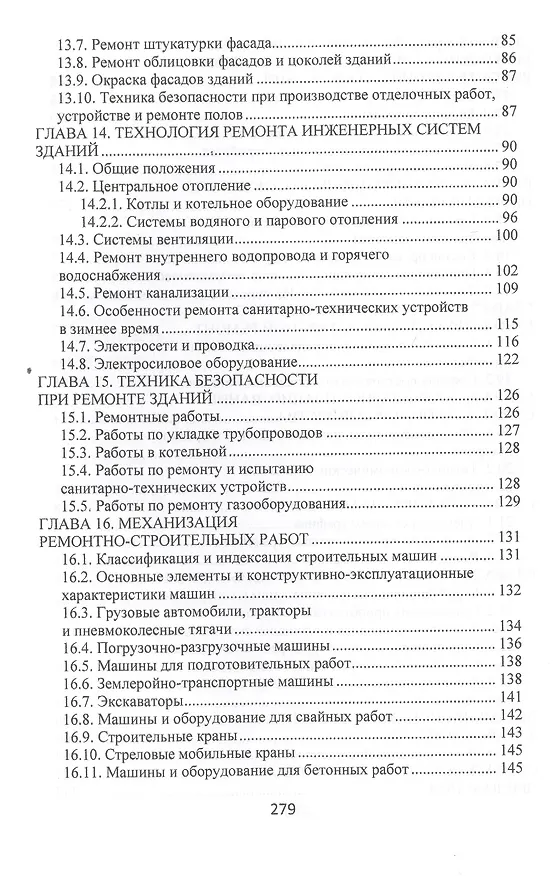 Книга Технология, организация и механизация ремонтно-строительных работ. Учебное пособие (Владимир Лебедев) — 4