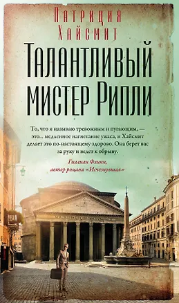 Книга Талантливый мистер Рипли (Патриция Хайсмит)