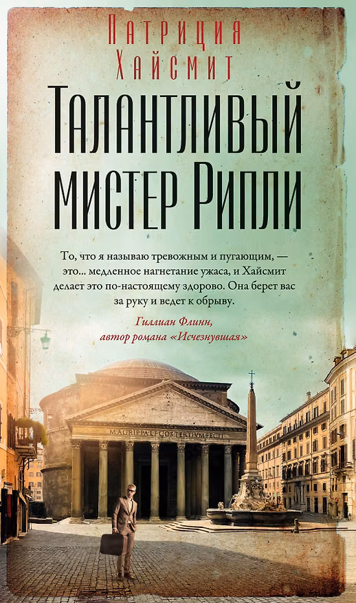 Книга Талантливый мистер Рипли (Патриция Хайсмит) — 1