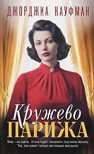 Кружево Парижа