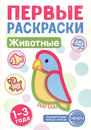 Книга Животные. Первые раскраски. 1-3 года ()