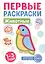 Животные. Первые раскраски. 1-3 года — 3048818 — 1