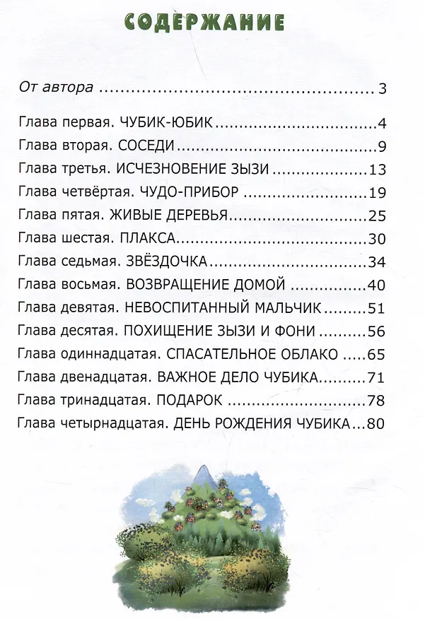 Книга Чубик-Юбик. Добрые сказки (Татьяна Корж) — 7