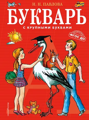 Книга Букварь с крупными буквами (Наталья Павлова)