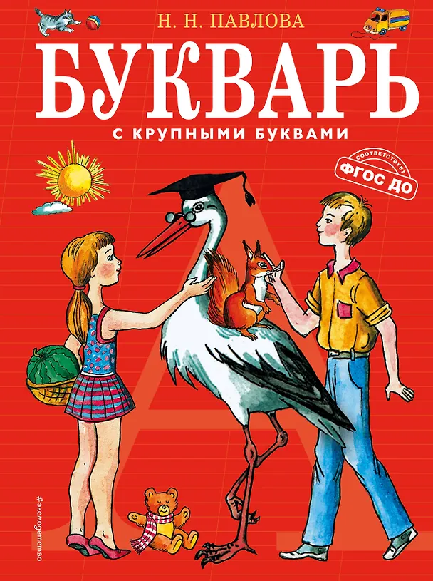 Книга Букварь с крупными буквами (Наталья Павлова) — 1
