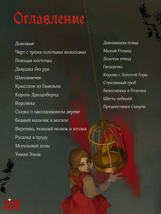 Книга Кошмары Братьев Гримм (Вильгельм Гримм, Якоб Гримм) — 10