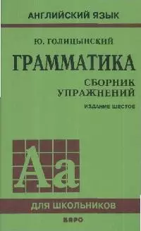 Грамматика: Сборник упражнений. 6 -е изд. — 2132408 — 1