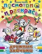 Посмотри и раскрась Дружные зайчики / (мягк) (Раскраски). Коваль Т. (Проф - Пресс)