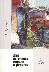 Два источника морали и религии / перевод с франц. Гофмана А. Б. 2-е изд., испр.
