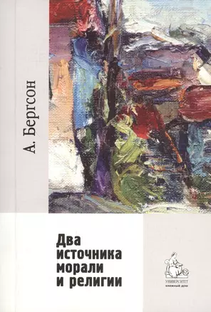 Два источника морали и религии / перевод с франц. Гофмана А. Б. 2-е изд., испр. — 2366459 — 1