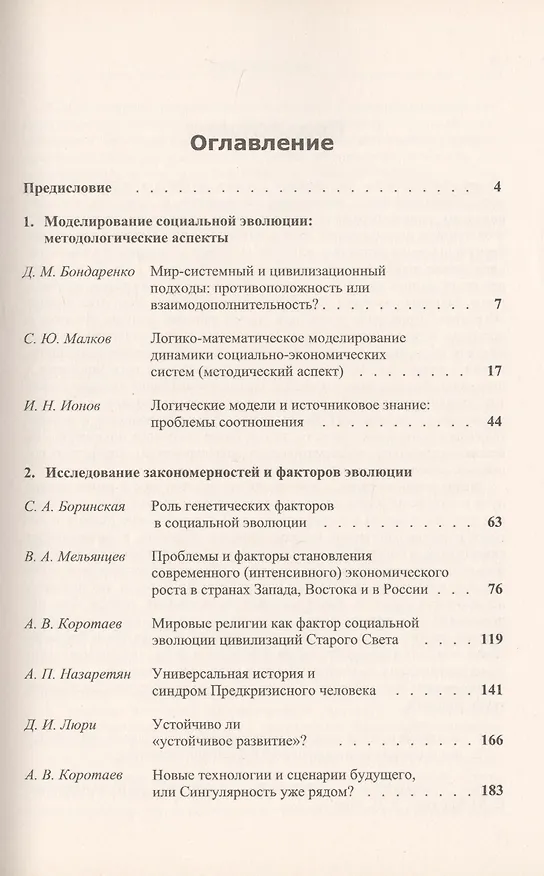 Книга История и синергетика: Методология исследования (Андрей Коротаев) — 2