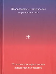 Православный молитвослов на русском языке. Поэтическое переложение канонических текстов