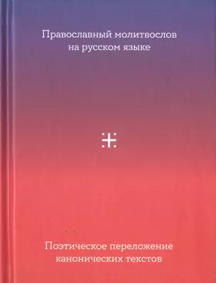 Православный молитвослов на русском языке. Поэтическое переложение канонических текстов — 2749475 — 1