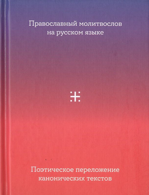 Книга Православный молитвослов на русском языке. Поэтическое переложение канонических текстов () — 1