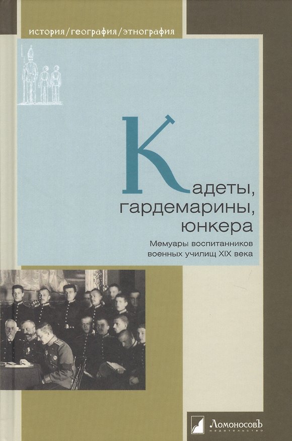 Книга Кадеты, гардемарины, юнкера. Мемуары воспитанников военных училищ XIX века () — 1