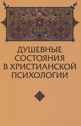 Душевные состояния в христианской антропологии — 2827078 — 1