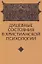 Душевные состояния в христианской антропологии — 2827078 — 1