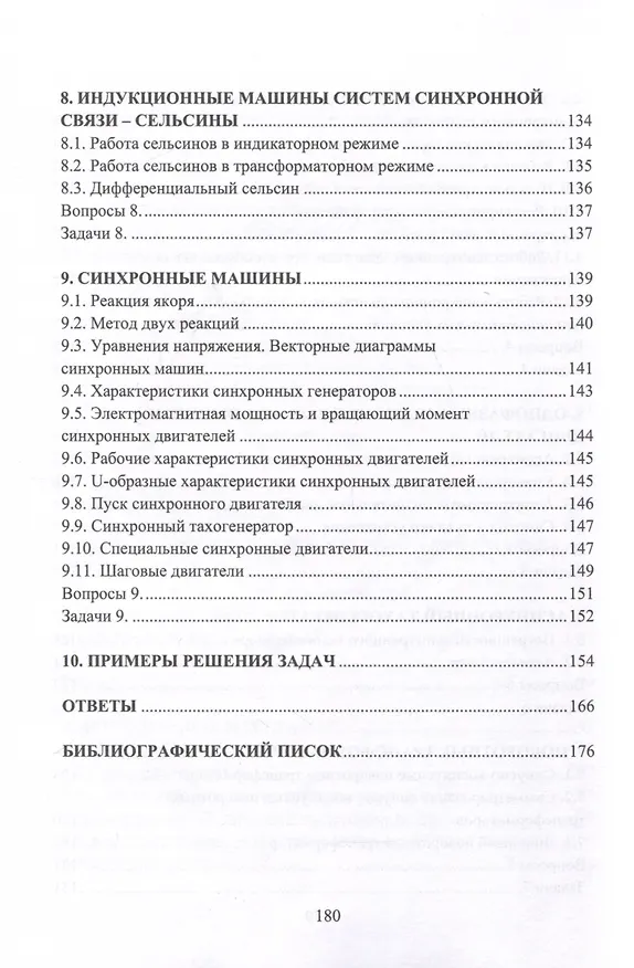 Книга Электрические машины и микромашины. Задачи (Валерий Шишкин) — 5