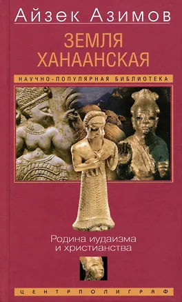 Книга Земля Ханаанская. Родина иудаизма и христианства (Айзек Азимов)