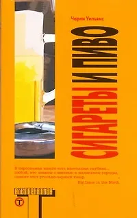 Книга Сигареты и пиво (Чарли Уильямс)