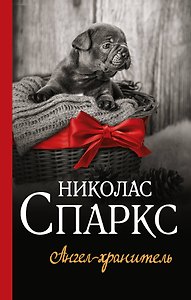 Ангел-хранитель