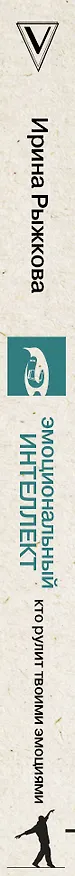 Книга Эмоциональный интеллект: кто рулит твоими эмоциями (Ирина Рыжкова) — 3