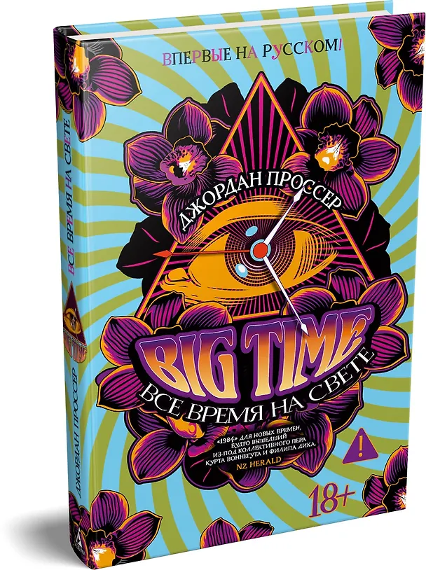 Книга BIG TIME: Все время на свете (Джордан Проссер) — 5