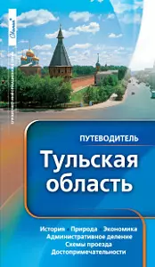 Тульская область Путеводитель (мягк) (Свамия) — 2206425 — 1