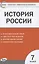 КИМ История России 7 кл. Аттестация по всем темам К ЕГЭ шаг за шагом… (м) Волкова (ФГОС) — 2815289 — 1