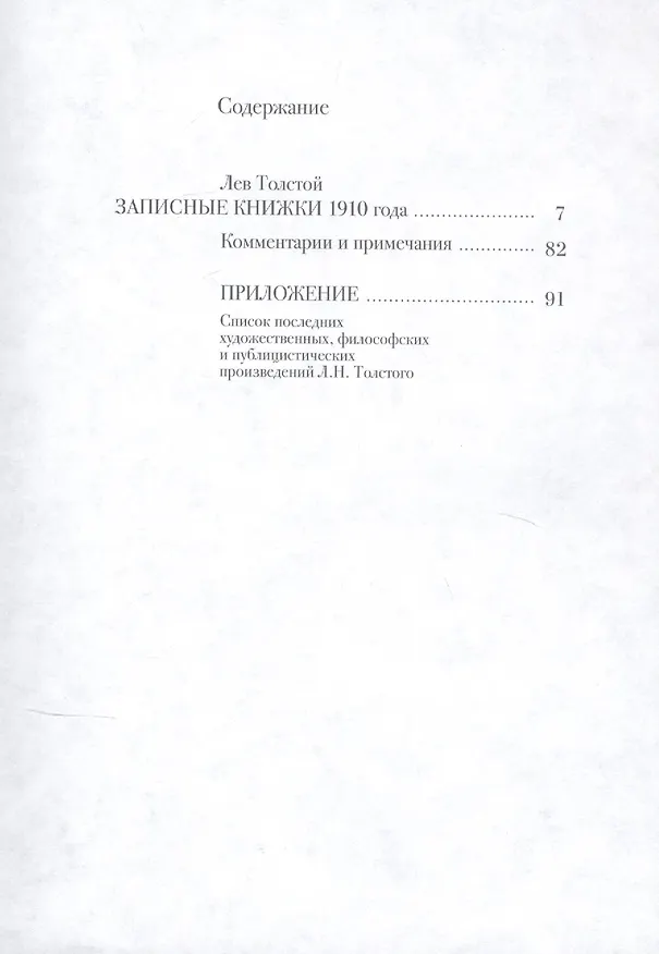 Книга Лев Толстой. Дневники. Записные книжки.1910 год (Ирина Петровицкая) — 2