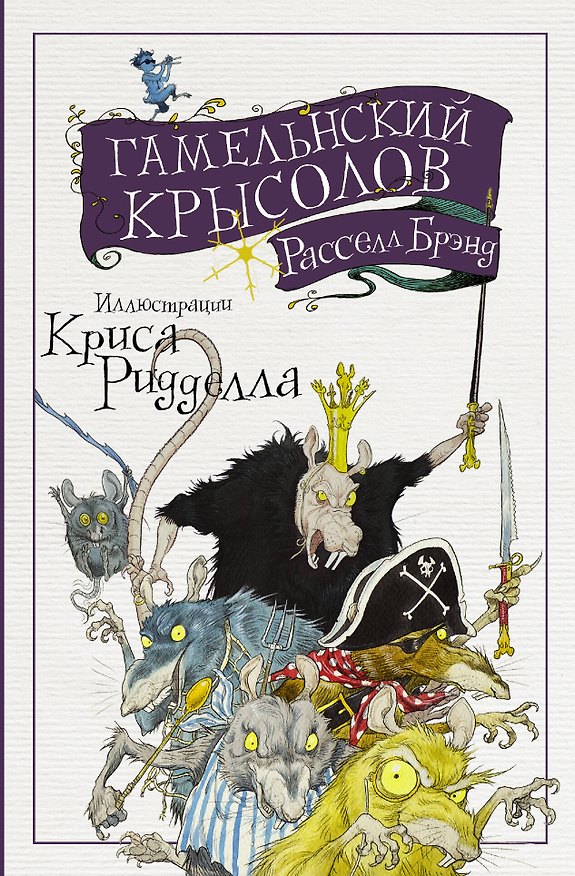 Книга Гамельнский крысолов (Расселл Брэнд) — 1