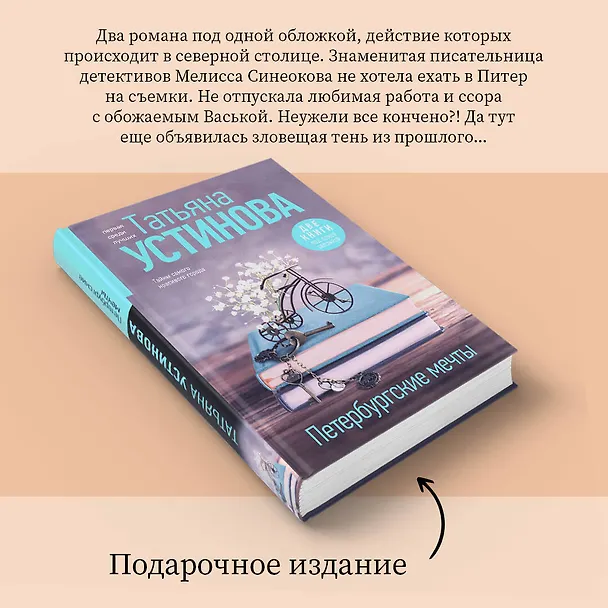 Книга Петербургские мечты. Две книги под одной обложкой (Татьяна Устинова) — 8