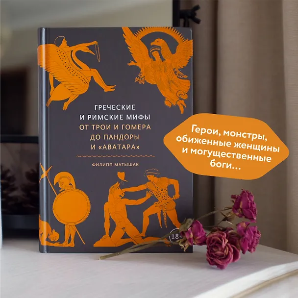 Книга Греческие и римские мифы. От Трои и Гомера до Пандоры и «Аватара» (Филипп Матышак) — 9