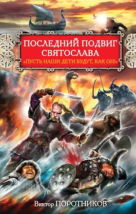 Книга Последний подвиг Святослава. "Пусть наши дети будут как он!" (Виктор Поротников)