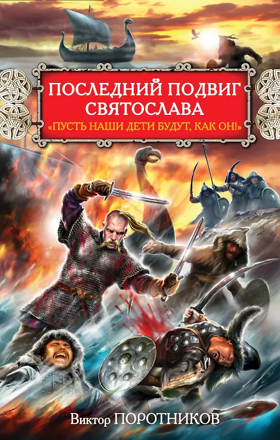 Книга Последний подвиг Святослава. "Пусть наши дети будут как он!" (Виктор Поротников) — 1