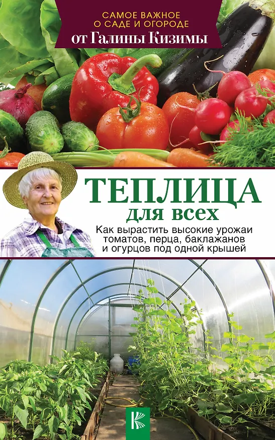 Книга Теплица для всех. Как вырастить высокие урожаи томатов, перца, баклажанов и огурцов под одной крышей (Галина Кизима) — 1