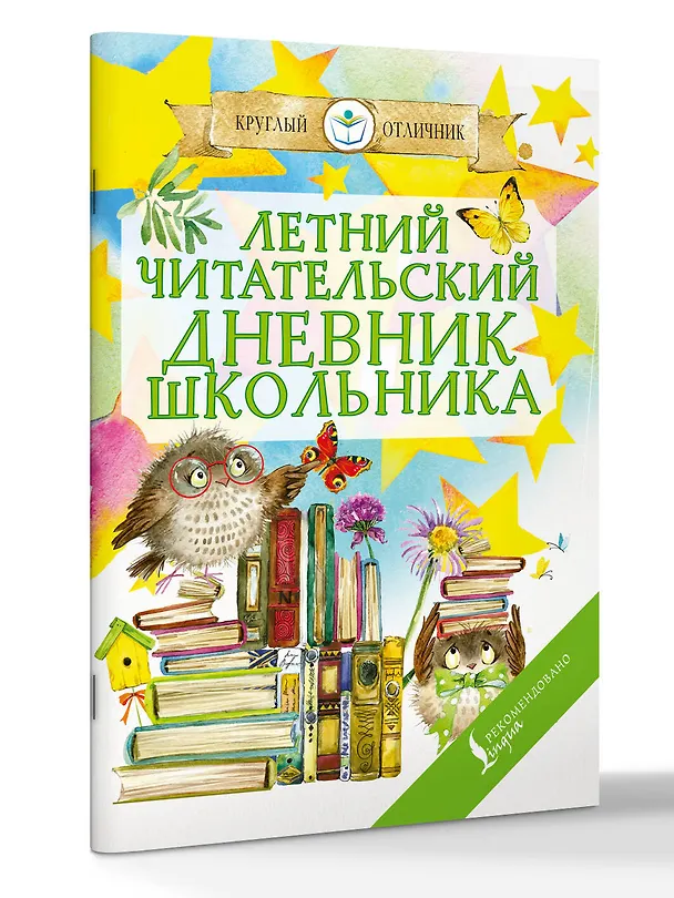 Книга Летний читательский дневник школьника () — 4
