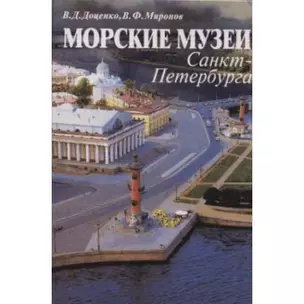 Морские музеи Санкт-Петербурга. Справочник-путеводитель — 305634 — 1