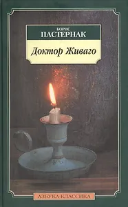 Доктор Живаго: Роман