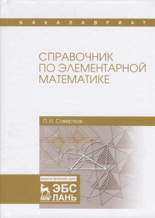 

Справочник по элементарной математике. Уч. Пособие