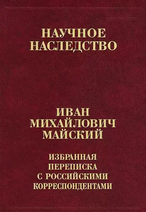 Иван Михайлович Майский. Избранная переписка с российскими корреспондентами (Том 31) (В двух книгах) Книга 2. 1935-1975 — 2644260 — 1