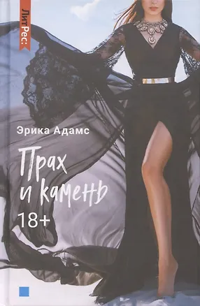 Книга Прах и камень (Эрика Адамс)