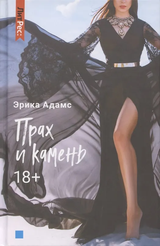 Книга Прах и камень (Эрика Адамс) — 1